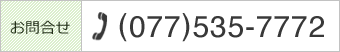 お問合せ tel:077-535-7772