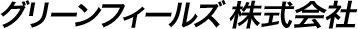 グリーンフィールズ 株式会社