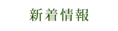 新着情報