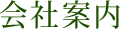 会社案内