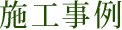 施工事例