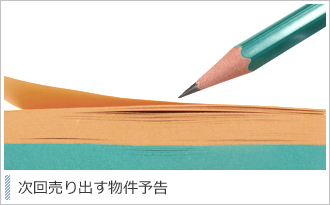 次回売り出す物件予告